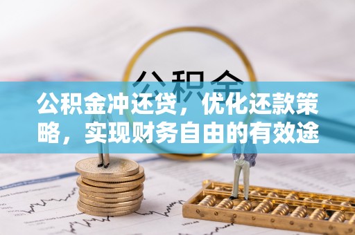 古田公积金冲还贷，优化还款策略，实现财务自由的有效途径