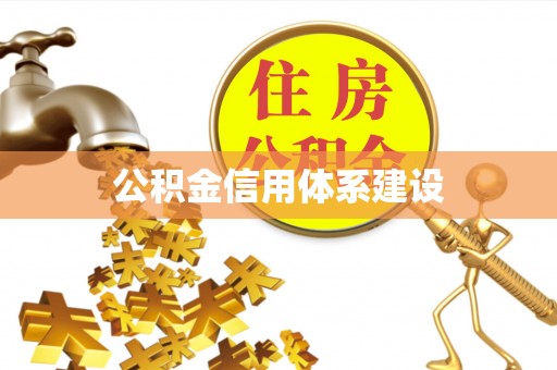 古田公积金信用体系建设