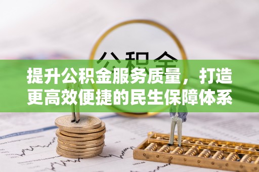 古田提升公积金服务质量，打造更高效便捷的民生保障体系