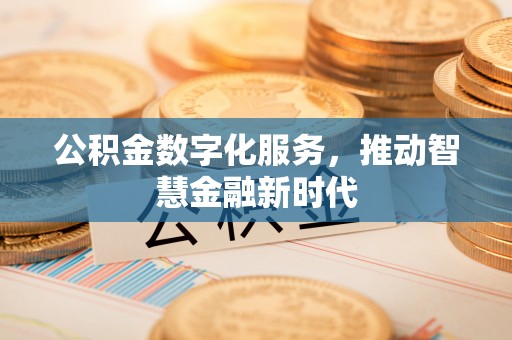 古田公积金数字化服务，推动智慧金融新时代