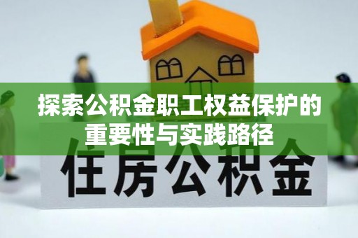 古田探索公积金职工权益保护的重要性与实践路径