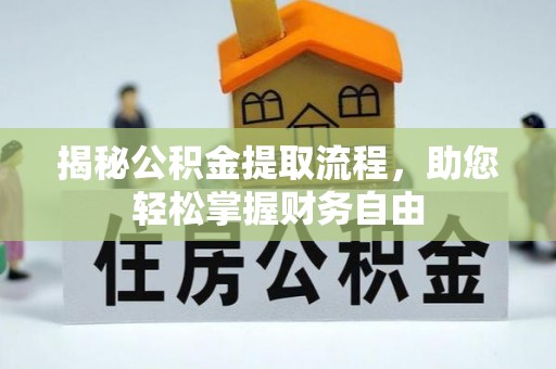古田揭秘公积金提取流程，助您轻松掌握财务自由