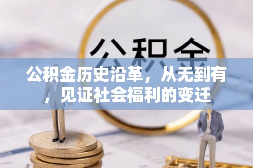 古田公积金历史沿革，从无到有，见证社会福利的变迁