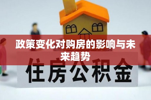 古田政策变化对购房的影响与未来趋势