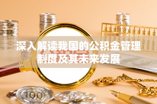 古田深入解读我国的公积金管理制度及其未来发展