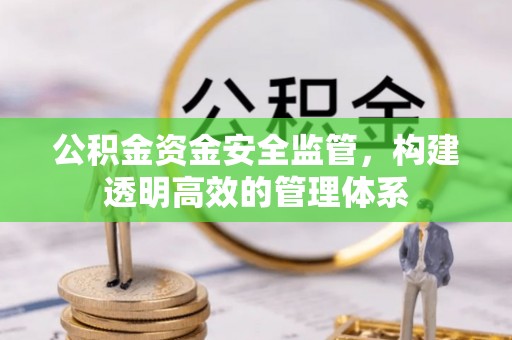 古田公积金资金安全监管，构建透明高效的管理体系