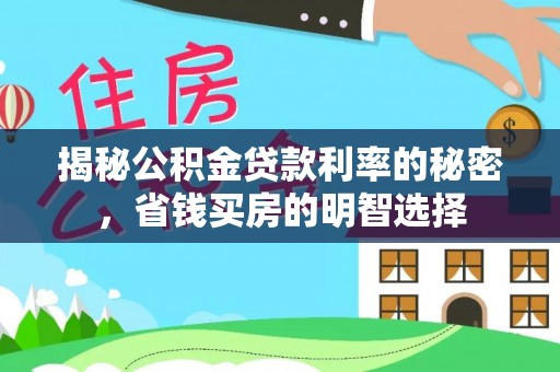 古田揭秘公积金贷款利率的秘密，省钱买房的明智选择
