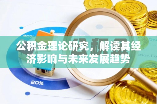 古田公积金理论研究，解读其经济影响与未来发展趋势