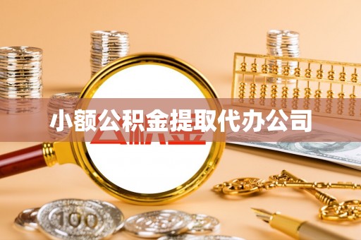 古田小额公积金提取代办公司