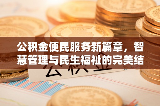 古田公积金便民服务新篇章，智慧管理与民生福祉的完美结合