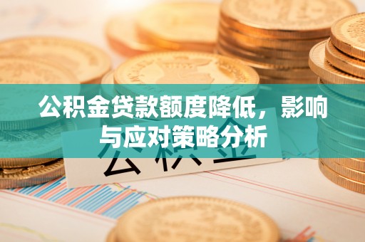 古田公积金贷款额度降低，影响与应对策略分析