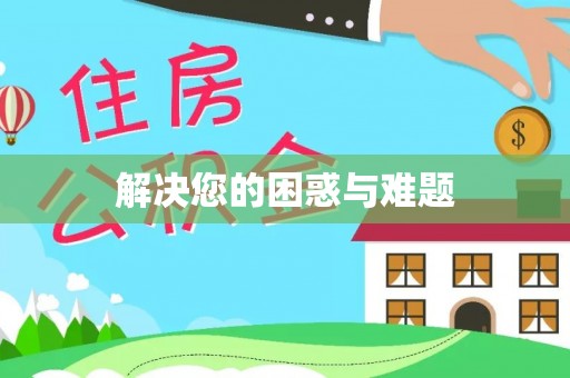 古田解决您的困惑与难题