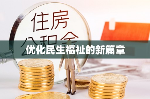 古田优化民生福祉的新篇章