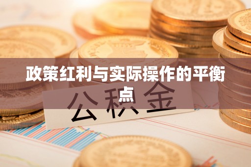 古田政策红利与实际操作的平衡点