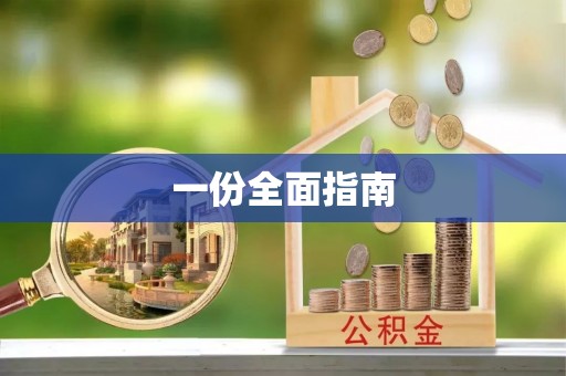 古田一份全面指南