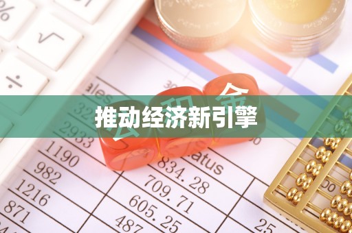 古田推动经济新引擎