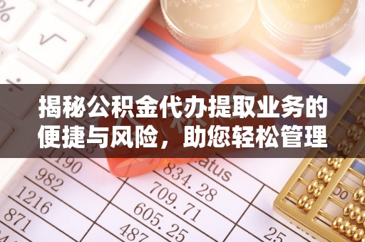 古田揭秘公积金代办提取业务的便捷与风险，助您轻松管理个人财务