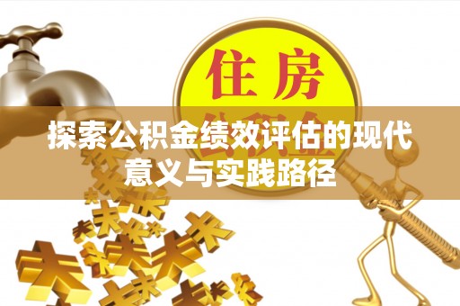 古田探索公积金绩效评估的现代意义与实践路径