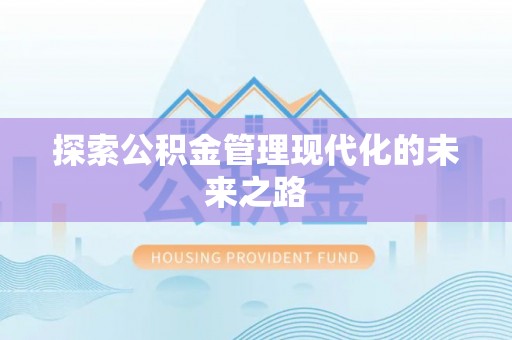 古田探索公积金管理现代化的未来之路