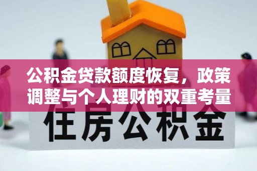 古田公积金贷款额度恢复，政策调整与个人理财的双重考量