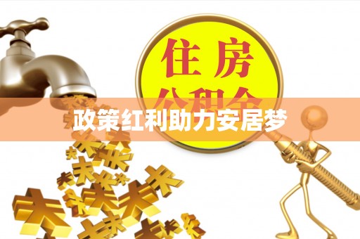 古田政策红利助力安居梦