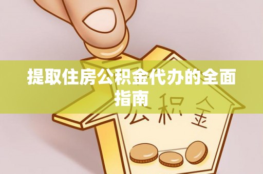 古田提取住房公积金代办的全面指南