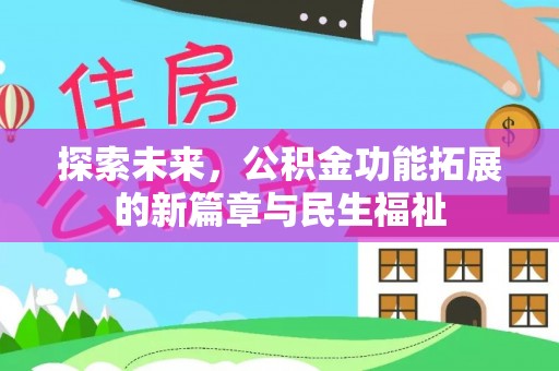 古田探索未来，公积金功能拓展的新篇章与民生福祉