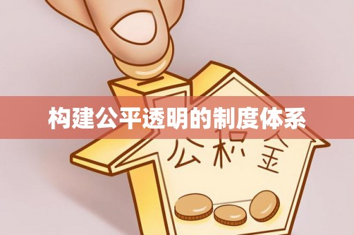 古田构建公平透明的制度体系