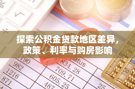 古田探索公积金贷款地区差异，政策、利率与购房影响
