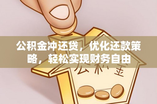 古田公积金冲还贷，优化还款策略，轻松实现财务自由