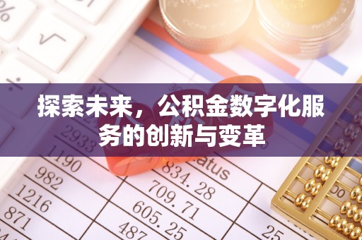 古田探索未来，公积金数字化服务的创新与变革