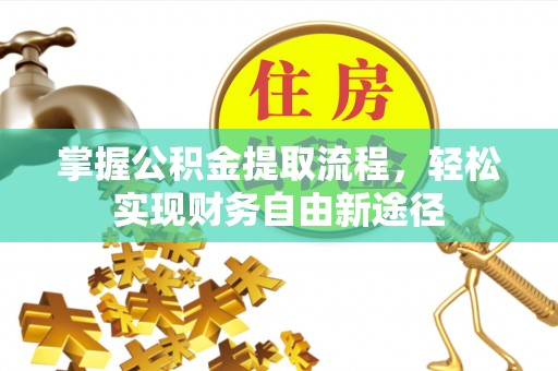 古田掌握公积金提取流程，轻松实现财务自由新途径