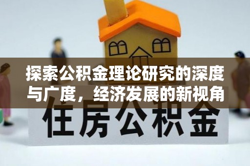 古田探索公积金理论研究的深度与广度，经济发展的新视角