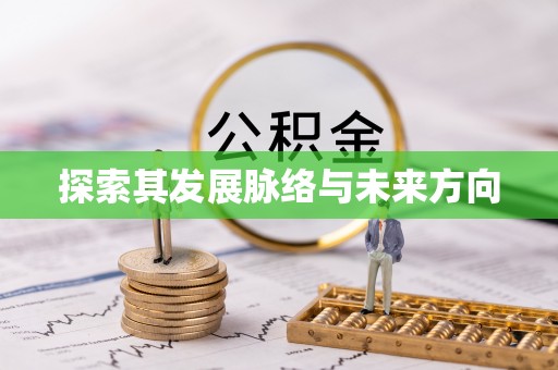 古田探索其发展脉络与未来方向