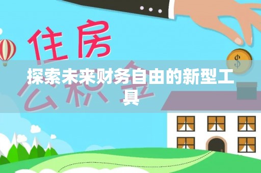 古田探索未来财务自由的新型工具
