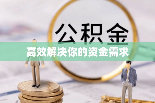 古田高效解决你的资金需求