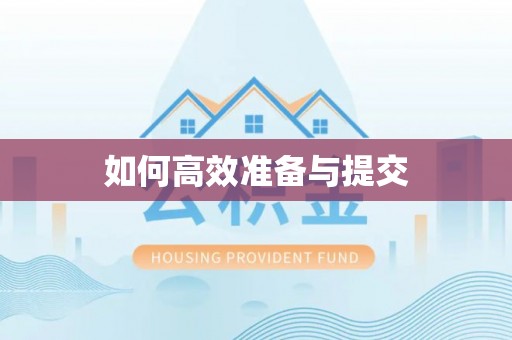古田如何高效准备与提交