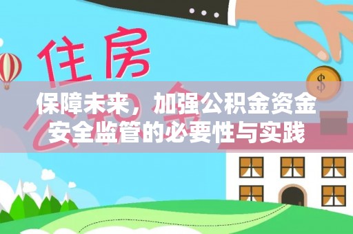 古田保障未来，加强公积金资金安全监管的必要性与实践