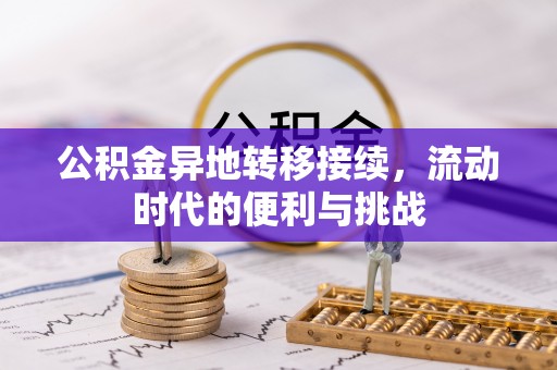 古田公积金异地转移接续，流动时代的便利与挑战