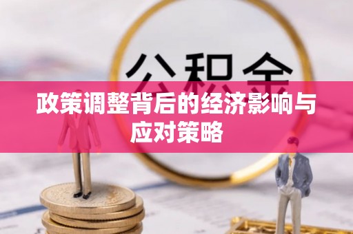 古田政策调整背后的经济影响与应对策略