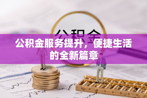 古田公积金服务提升，便捷生活的全新篇章