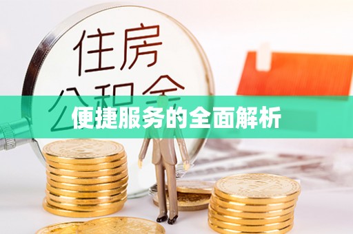 古田便捷服务的全面解析