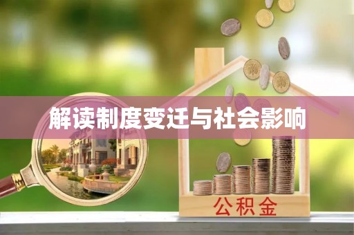 古田解读制度变迁与社会影响