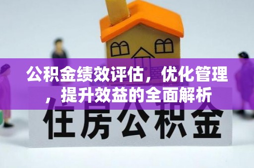 古田公积金绩效评估，优化管理，提升效益的全面解析