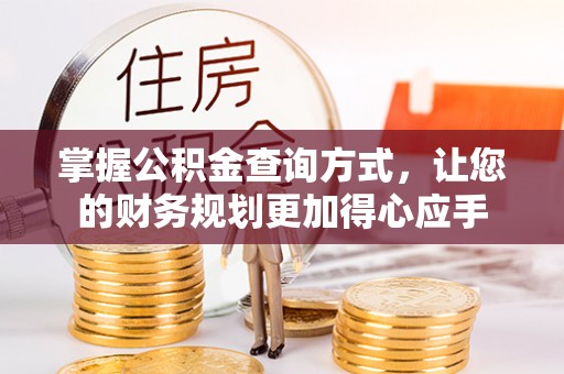古田掌握公积金查询方式，让您的财务规划更加得心应手