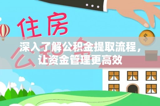 古田深入了解公积金提取流程，让资金管理更高效