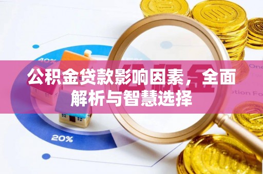 古田公积金贷款影响因素，全面解析与智慧选择