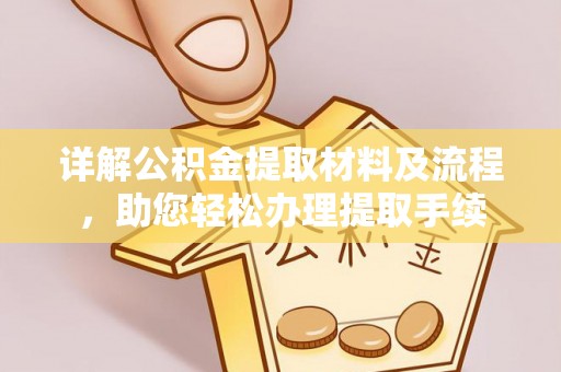 古田详解公积金提取材料及流程，助您轻松办理提取手续