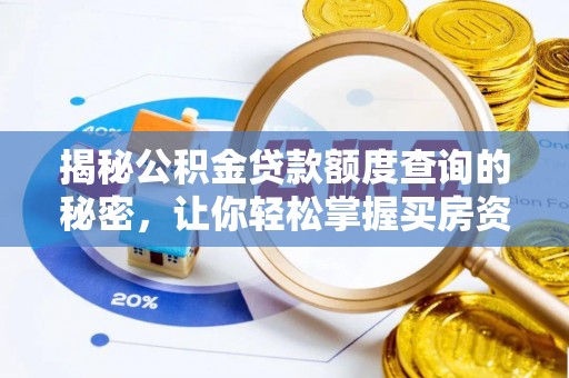 古田揭秘公积金贷款额度查询的秘密，让你轻松掌握买房资金规划