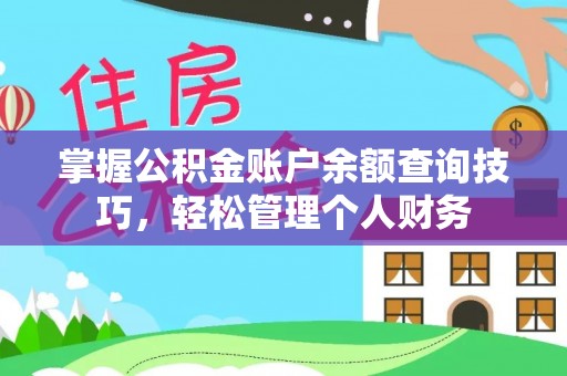古田掌握公积金账户余额查询技巧，轻松管理个人财务